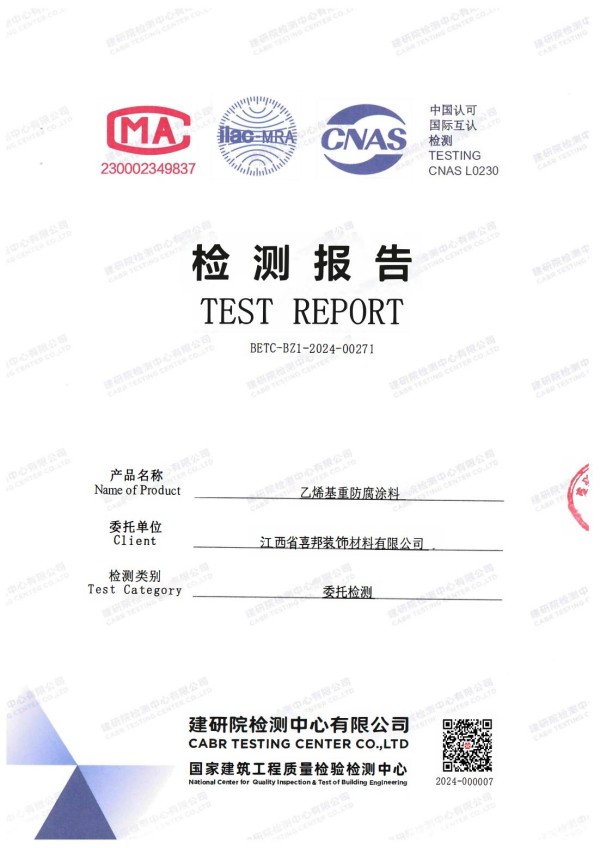 鹰潭防腐公司乙烯基重防腐涂料通过国家建筑工程质量检验检测中心检测