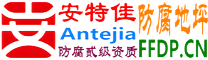 耐固®鹰潭防腐地坪